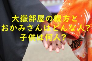 大嶽部屋の親方とおかみさんはどんな人？子供は何人？