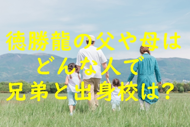 徳勝龍（千田川親方）の父や母はどんな人で兄弟はいる?出身校は?