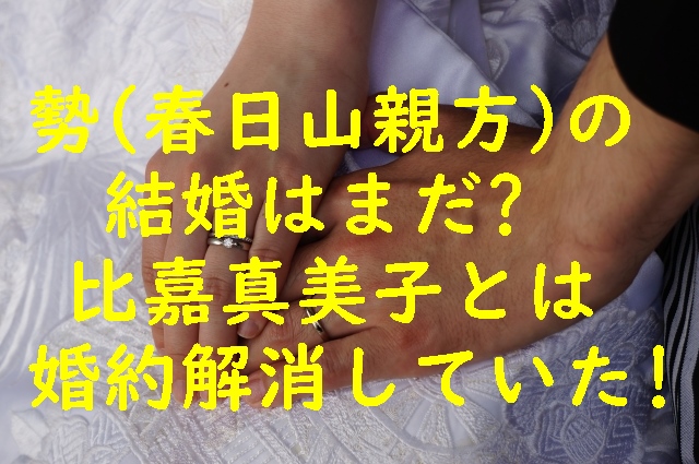 勢(春日山親方)の結婚はまだ?比嘉真美子とは婚約解消していた!