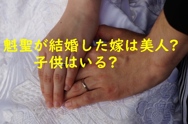 魁聖（友綱親方）が結婚した嫁は美人？子供はいる？　