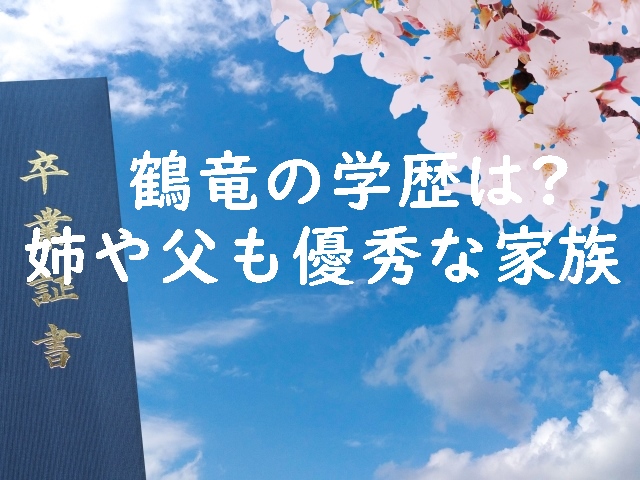 鶴竜（音羽山親方）の学歴は？姉や父も優秀な家族だった！