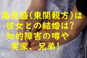 高見盛(東関親方)は彼女との結婚は?知的障害の噂や実家、兄弟!