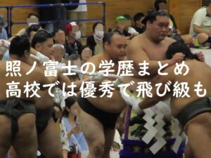伊勢ケ浜親方(照ノ富士)の学歴まとめ!高校では優秀で飛び級も!