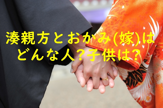 湊親方とおかみ（嫁）はどんな人？子供の数は？