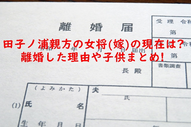 田子ノ浦親方の女将（嫁）の現在は？離婚した理由や子供まとめ！