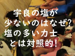 宇良の塩が少ないのはなぜ？塩の多い力士とは対照的！