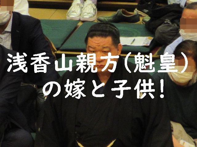 浅香山親方（魁皇）の嫁と子供！横綱になれなかった理由や現在は？