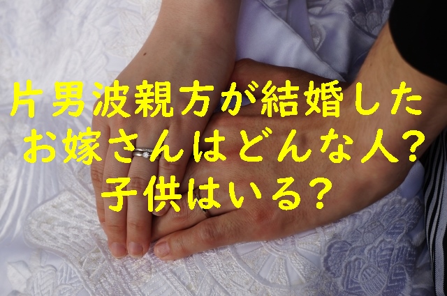 片男波親方（玉春日）が結婚したお嫁さんはどんな人？子供は？