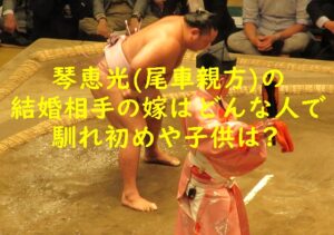 琴恵光(尾車親方)の結婚相手の嫁はどんな人で馴れ初めや子供は?