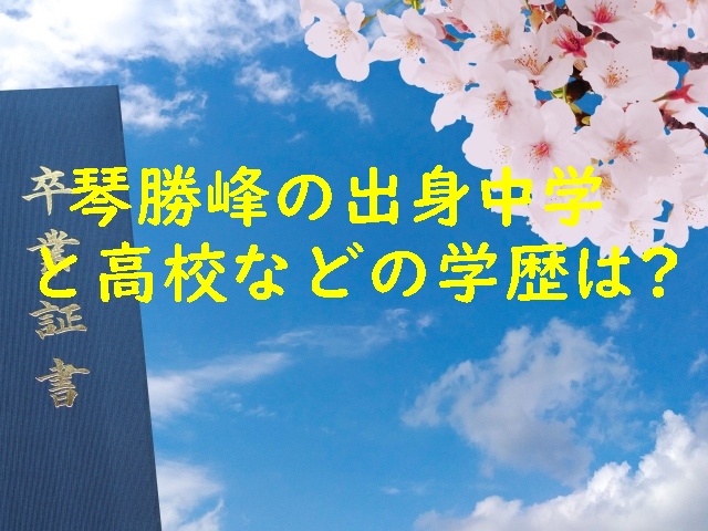 琴勝峰の出身中学と高校などの学歴は？