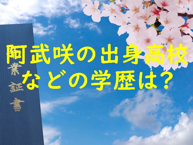 阿武咲の出身高校などの学歴は？