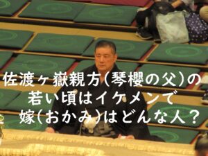 佐渡ヶ嶽親方の若い頃はイケメンでおかみ(嫁)はどんな人?