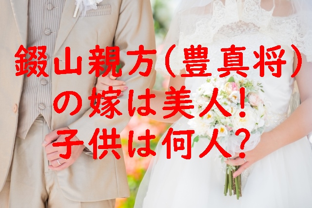 錣山親方（豊真将）の嫁（おかみ）は美人！子供は何人いる？