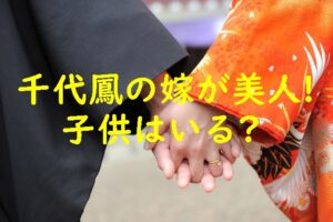 千代鳳（錦島親方）の嫁が美人！子供はいる？