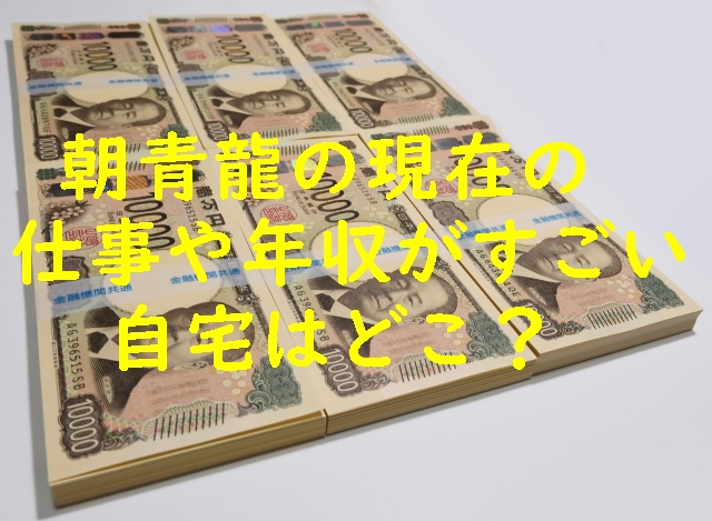 朝青龍の現在の仕事や年収がすごい！自宅はどこ？