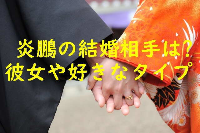 炎鵬の結婚相手は？歴代彼女や好きなタイプも！