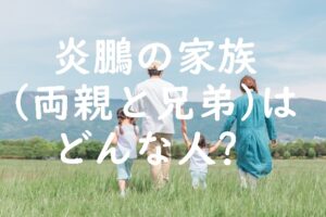 炎鵬の家族（両親と兄弟）はどんな人？性格は？