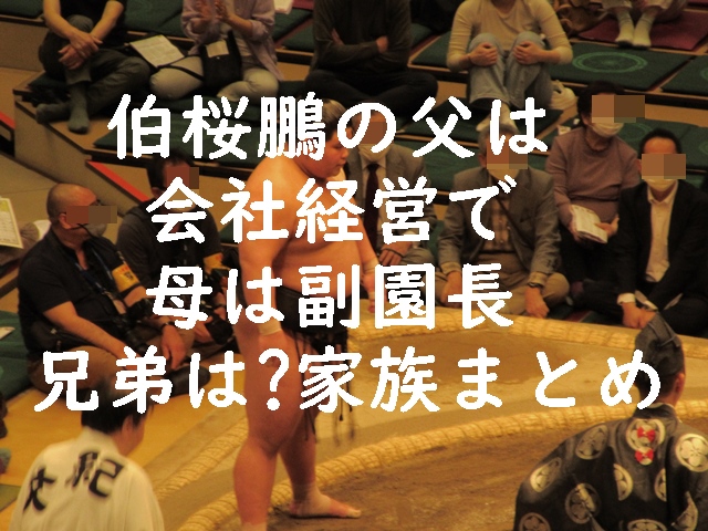 伯桜鵬の父は会社経営で母は副園長！兄弟は？家族まとめ