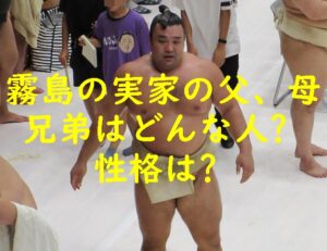 霧島(相撲)の実家の父、母、兄弟はどんな人?性格は?