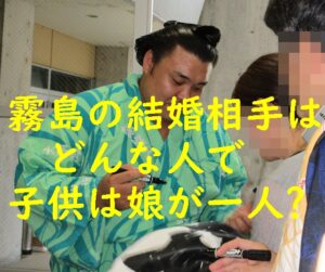 霧島(相撲)の結婚相手(嫁)はどんな人で子供は娘が一人？