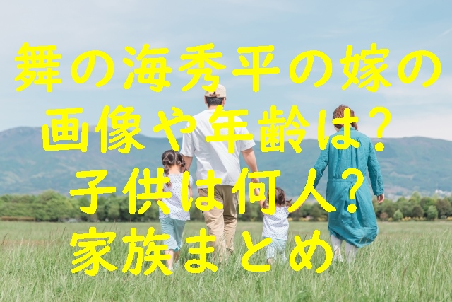 舞の海秀平の嫁の画像や年齢は？子供は何人？家族まとめ！