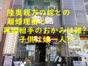 陸奥親方の嫁との離婚理由と再婚相手のおかみは誰?子供は娘一人?