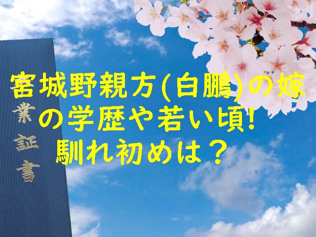 宮城野親方（白鵬）の嫁（和田紗代子）の学歴や若い頃！馴れ初めは？