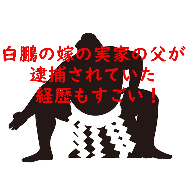 宮城野親方(白鵬)の嫁の実家の父が逮捕されていた!経歴もすごい!