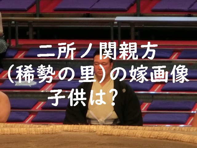 二所ノ関親方（稀勢の里）の嫁画像はある？子供は？