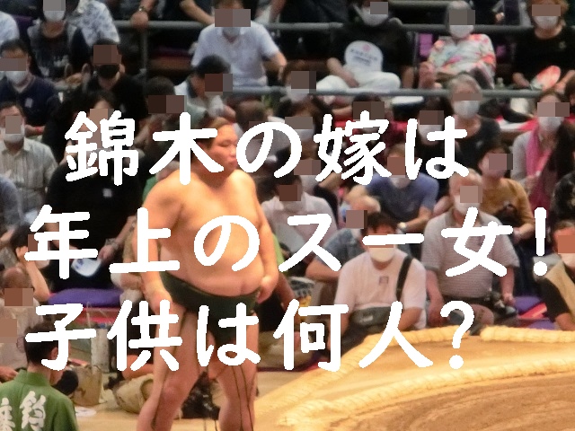 錦木が結婚した嫁は年上のスー女！子供は何人いる？