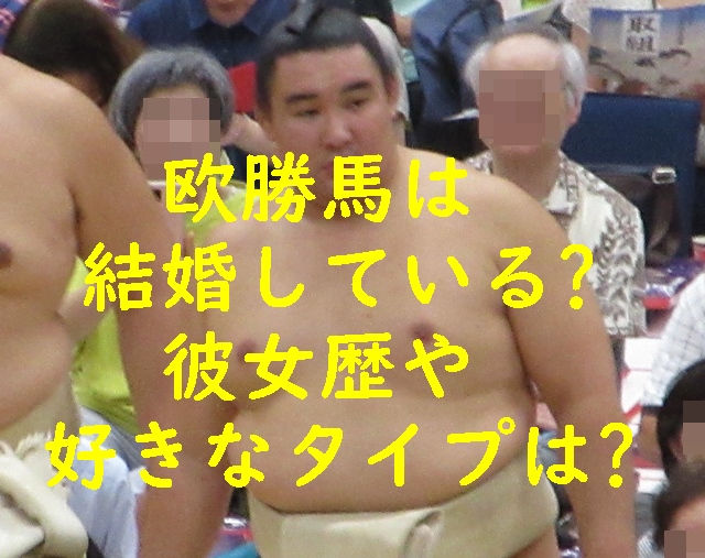 欧勝馬は結婚している？彼女歴や好きなタイプは？