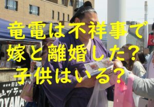 竜電は不祥事で嫁と離婚した？子供はいる？