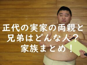 正代の実家の両親と兄弟はどんな人？家族まとめ！