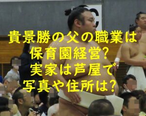 湊川親方(貴景勝)の父の職業は保育園経営?実家は芦屋で写真や住所は?