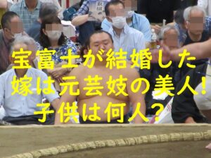 桐山親方(宝富士)が結婚した嫁は元芸妓で子供は何人?