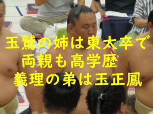 玉鷲の姉は東大卒で両親も高学歴！義理の弟は玉正鳳！