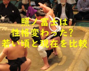 伊勢ケ浜親方(照ノ富士)は性格が変わった?若い頃と現在を比較!