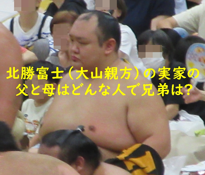 北勝富士(大山親方)の実家の父と母はどんな人で兄弟は?