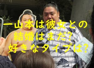 一山本は彼女との結婚はまだ？好きなタイプは？