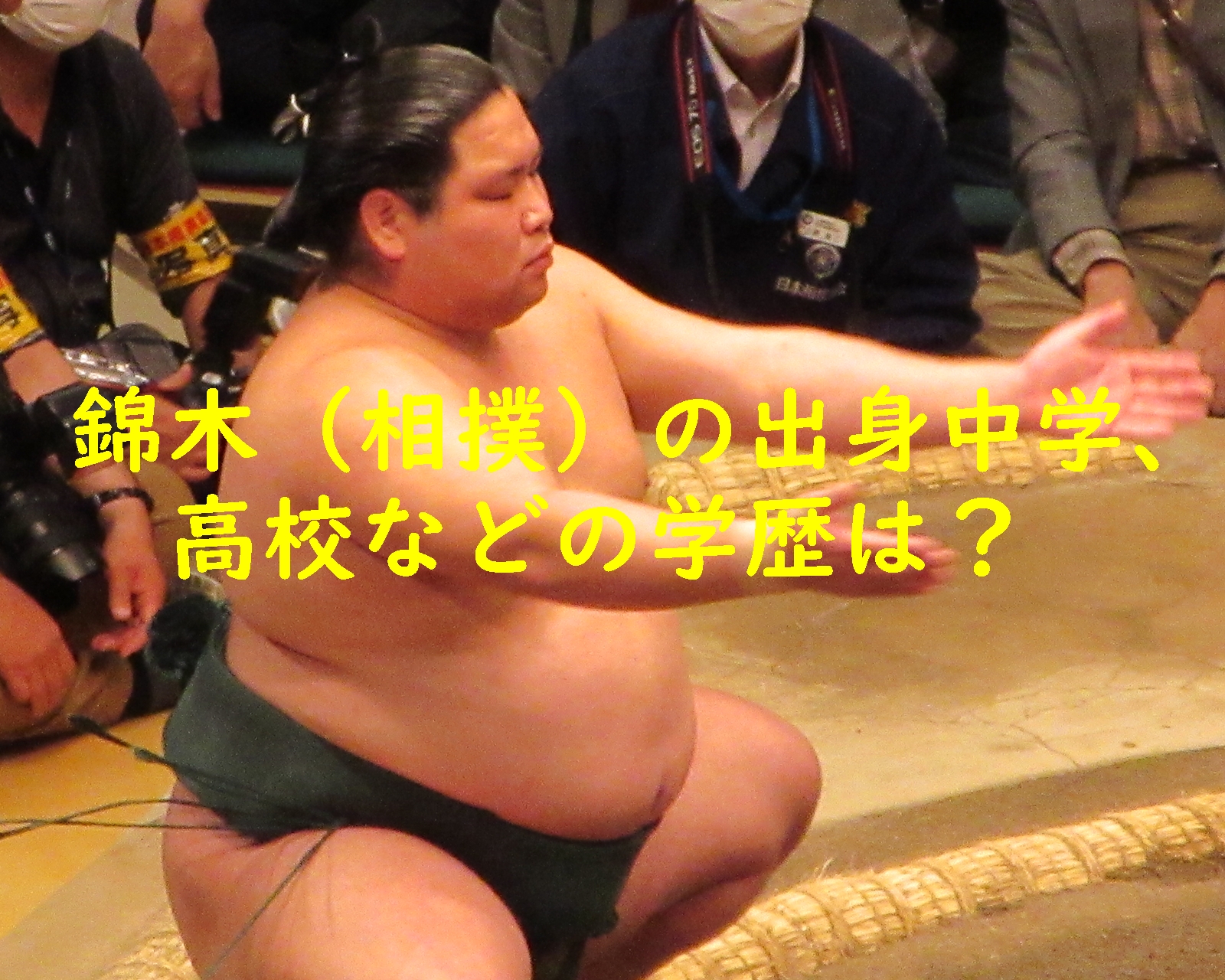 錦木（相撲）の出身中学、高校などの学歴は？