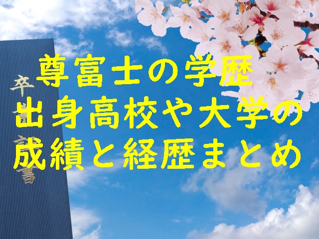 尊富士の学歴！出身高校や大学の成績と経歴まとめ！