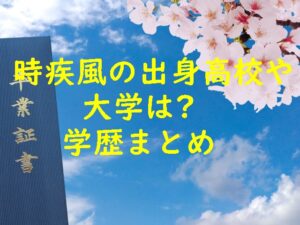 時疾風の出身高校や大学は？学歴まとめ！