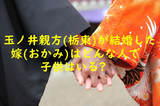 玉ノ井親方(栃東)が結婚した嫁(おかみ)はどんな人で子供はいる？