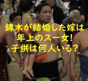 錦木が結婚した嫁は年上のスー女！子供は何人いる？