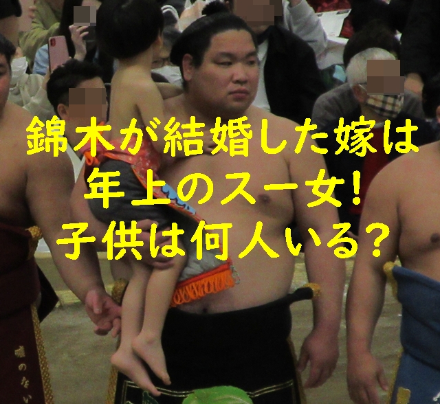 錦木が結婚した嫁は年上のスー女!子供は何人いる?