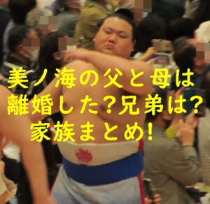 美ノ海の父と母は離婚した?兄弟は?家族まとめ!