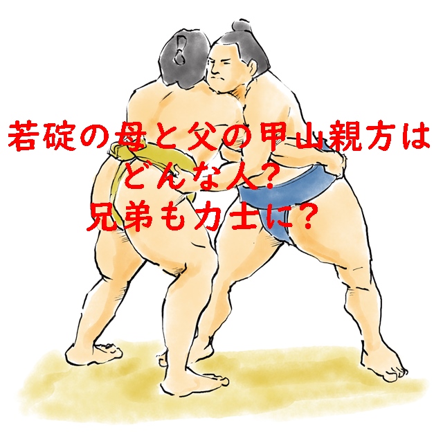 若碇の母と父の甲山親方はどんな人？兄弟も力士に？