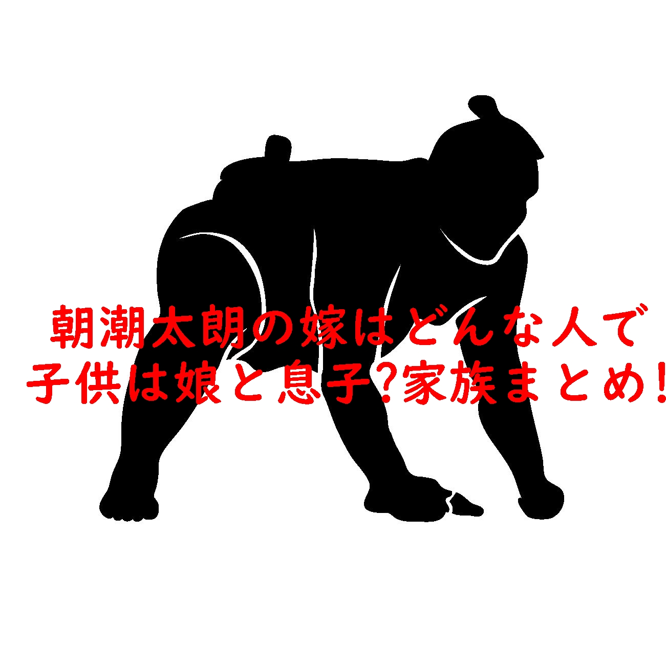 朝潮太朗(4代)の嫁はどんな人で子供は娘と息子?家族まとめ!