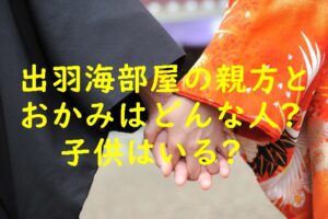出羽海部屋の親方とおかみさんはどんな人？子供はいる？