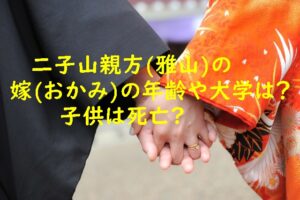 二子山親方(雅山)の嫁(おかみ)の年齢や大学は?子供は死亡?